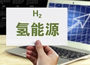 中國氫能產(chǎn)業(yè)發(fā)展趨勢六維研判