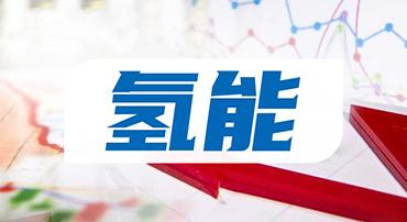 中國(guó)氫能產(chǎn)業(yè)發(fā)展趨勢(shì)六維研判