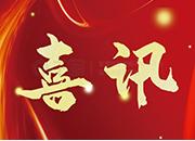 喜訊，高拓石油入選為2024年上海市第二批擬認定高新技術(shù)企業(yè)
