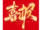 熱烈慶賀高拓石油喜獲殊榮