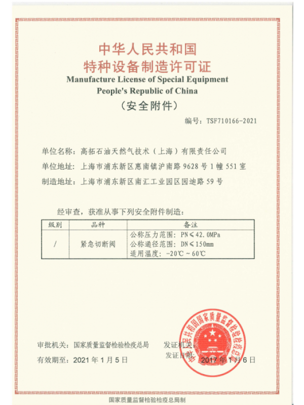 緊急安全切斷閥特種設(shè)備制造許可資質(zhì)