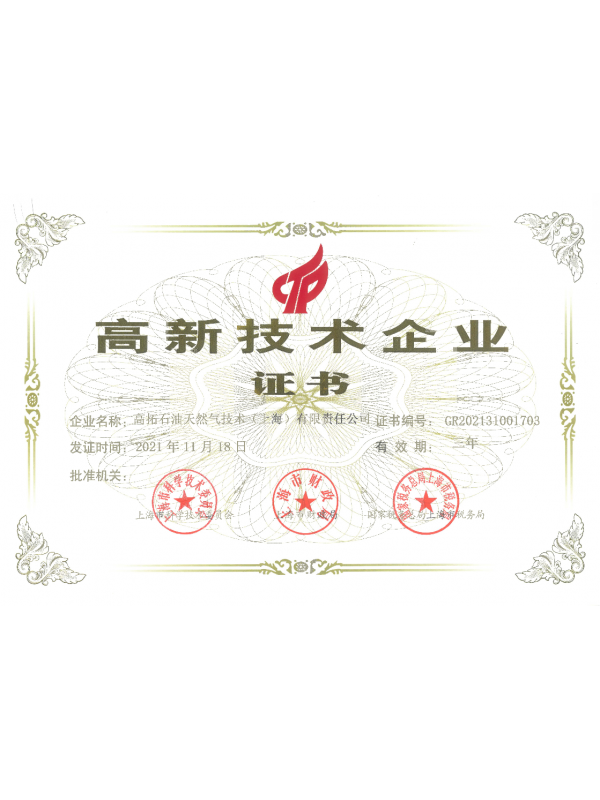 高新技術(shù)企業(yè)證書