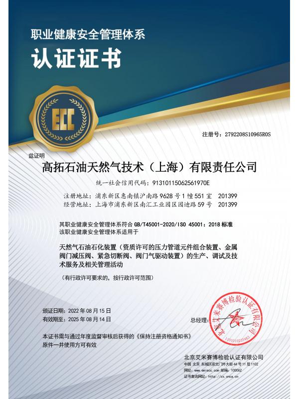 ISO45001職業(yè)健康安全管理體系認(rèn)證證書