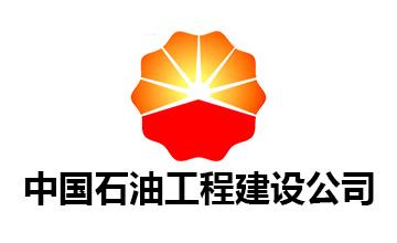 中國石油工程建設(shè)公司