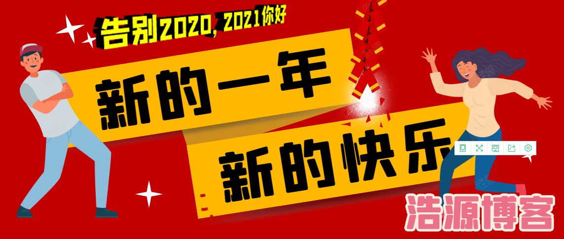 告别2020，迎来2021跨年夜，浩源博客祝大家新年好！
