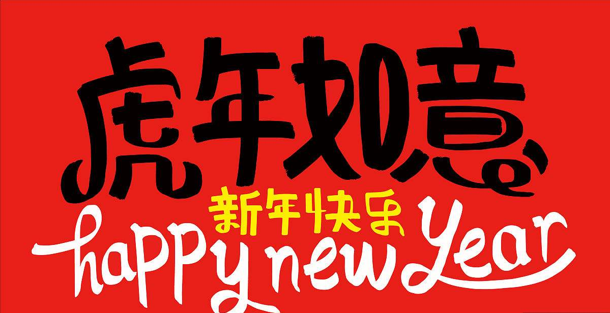 浩源博客祝大家新年快乐！虎年如意！