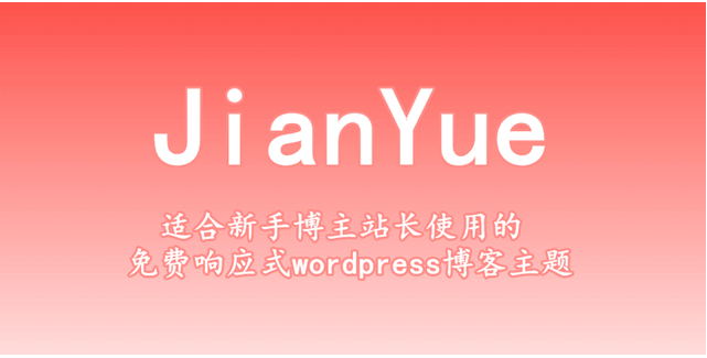 免费响应式WordPress博客主题JianYue